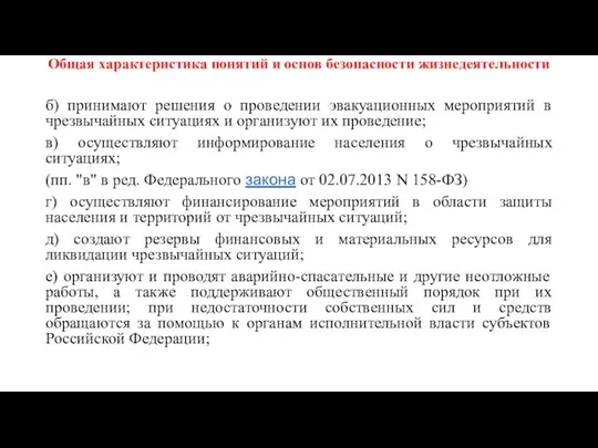 Общая характеристика понятий и основ безопасности жизнедеятельности б) принимают решения о