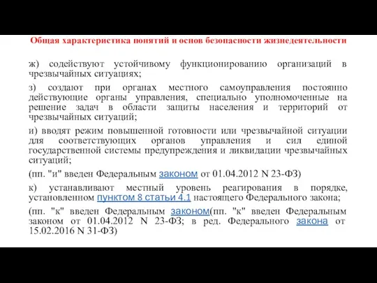 Общая характеристика понятий и основ безопасности жизнедеятельности ж) содействуют устойчивому функционированию