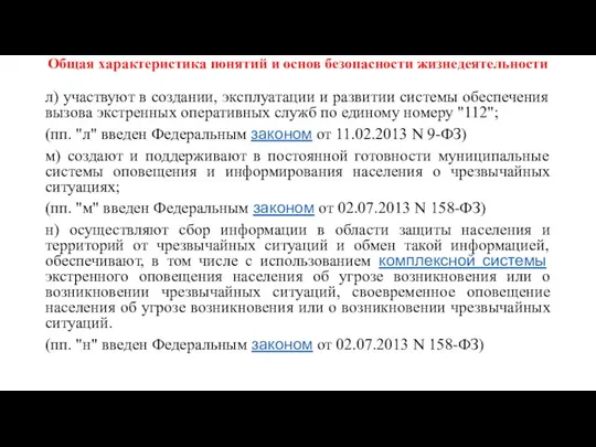 Общая характеристика понятий и основ безопасности жизнедеятельности л) участвуют в создании,