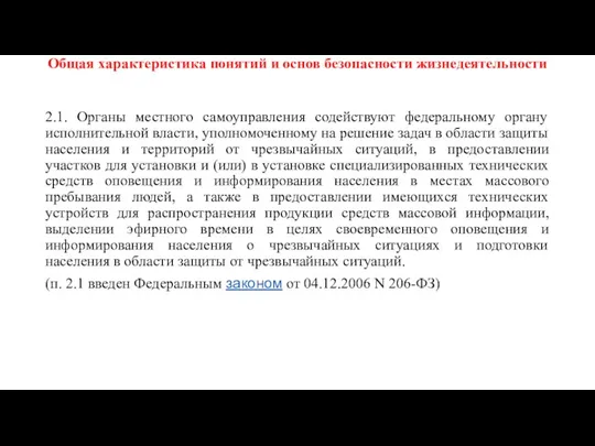 Общая характеристика понятий и основ безопасности жизнедеятельности 2.1. Органы местного самоуправления