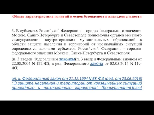 Общая характеристика понятий и основ безопасности жизнедеятельности 3. В субъектах Российской