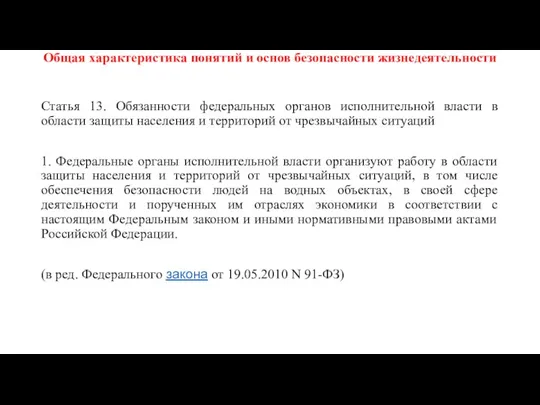 Общая характеристика понятий и основ безопасности жизнедеятельности Статья 13. Обязанности федеральных