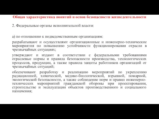 Общая характеристика понятий и основ безопасности жизнедеятельности 2. Федеральные органы исполнительной