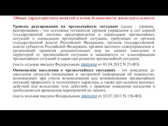 Общая характеристика понятий и основ безопасности жизнедеятельности Уровень реагирования на чрезвычайную