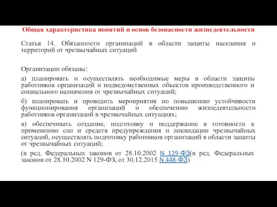 Общая характеристика понятий и основ безопасности жизнедеятельности Статья 14. Обязанности организаций