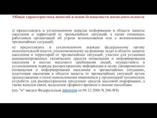 Общая характеристика понятий и основ безопасности жизнедеятельности з) предоставлять в установленном