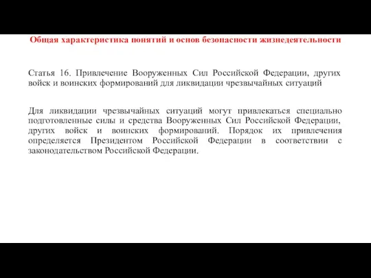 Общая характеристика понятий и основ безопасности жизнедеятельности Статья 16. Привлечение Вооруженных