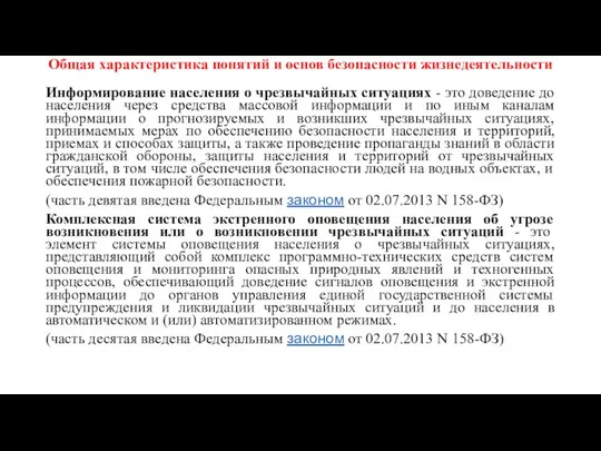 Общая характеристика понятий и основ безопасности жизнедеятельности Информирование населения о чрезвычайных