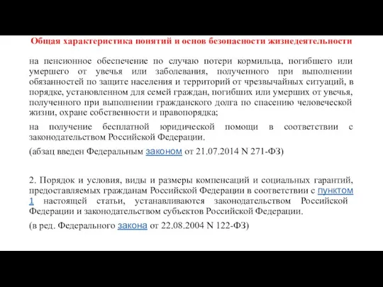 Общая характеристика понятий и основ безопасности жизнедеятельности на пенсионное обеспечение по