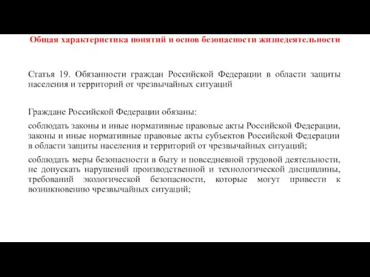 Общая характеристика понятий и основ безопасности жизнедеятельности Статья 19. Обязанности граждан