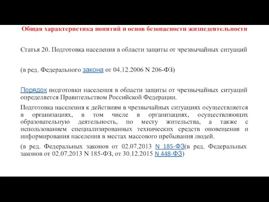 Общая характеристика понятий и основ безопасности жизнедеятельности Статья 20. Подготовка населения