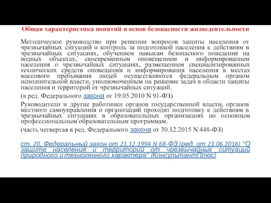 Общая характеристика понятий и основ безопасности жизнедеятельности Методическое руководство при решении