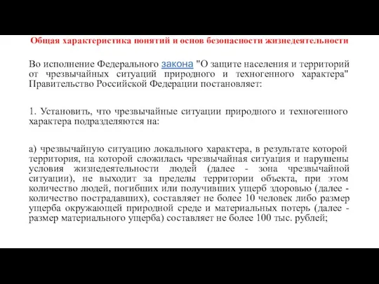 Общая характеристика понятий и основ безопасности жизнедеятельности Во исполнение Федерального закона