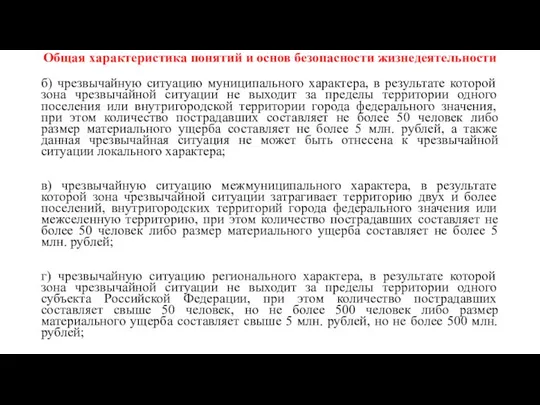 Общая характеристика понятий и основ безопасности жизнедеятельности б) чрезвычайную ситуацию муниципального