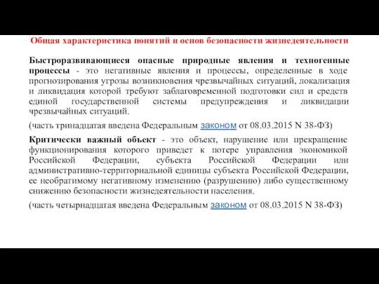 Общая характеристика понятий и основ безопасности жизнедеятельности Быстроразвивающиеся опасные природные явления