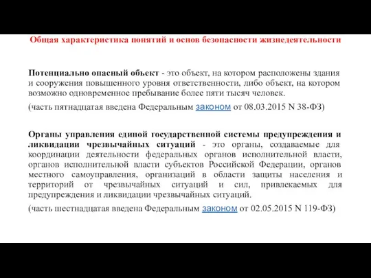 Общая характеристика понятий и основ безопасности жизнедеятельности Потенциально опасный объект -