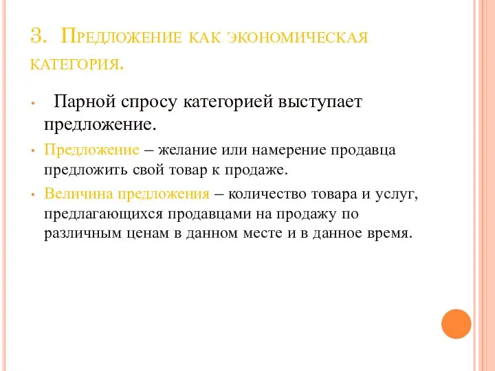 3. Предложение как экономическая категория. Парной спросу категорией выступает предложение. Предложение