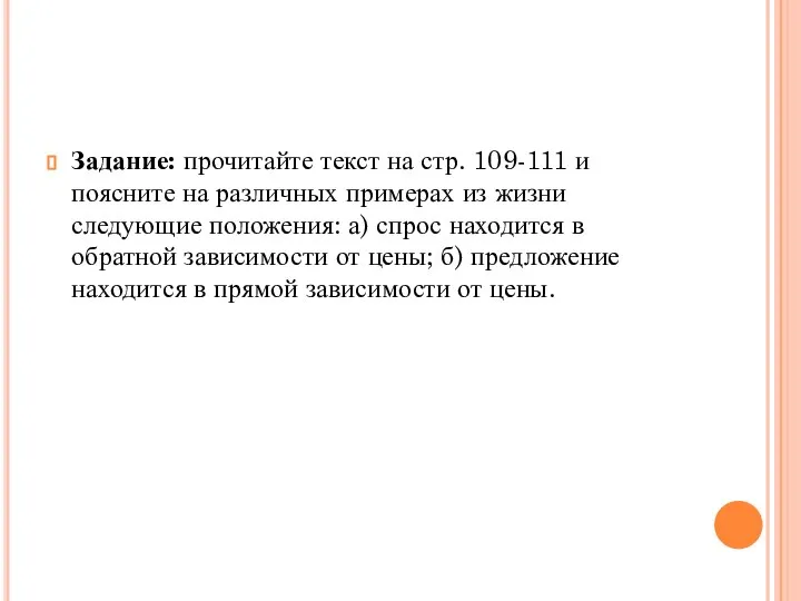 Задание: прочитайте текст на стр. 109-111 и поясните на различных примерах