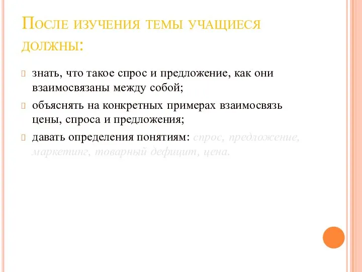 После изучения темы учащиеся должны: знать, что такое спрос и предложение,