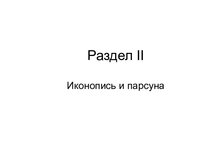 Раздел II Иконопись и парсуна