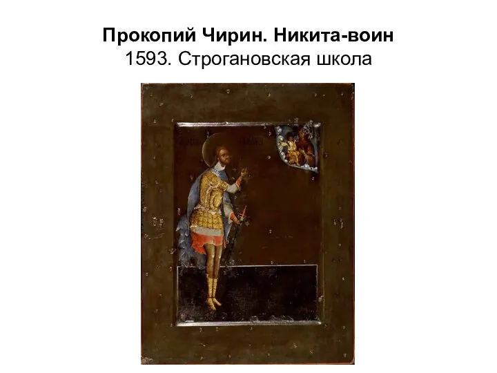 Прокопий Чирин. Никита-воин 1593. Строгановская школа