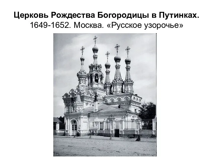 Церковь Рождества Богородицы в Путинках. 1649-1652. Москва. «Русское узорочье»