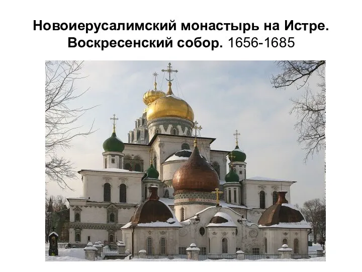 Новоиерусалимский монастырь на Истре. Воскресенский собор. 1656-1685