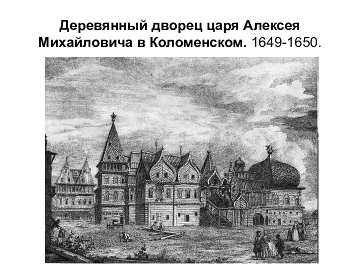 Деревянный дворец царя Алексея Михайловича в Коломенском. 1649-1650.