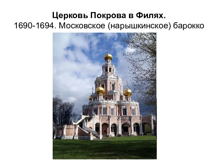 Церковь Покрова в Филях. 1690-1694. Московское (нарышкинское) барокко