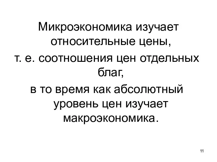 Микроэкономика изучает относительные цены, т. е. соотношения цен отдельных благ, в