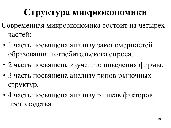 Структура микроэкономики Современная микроэкономика состоит из четырех частей: 1 часть посвящена