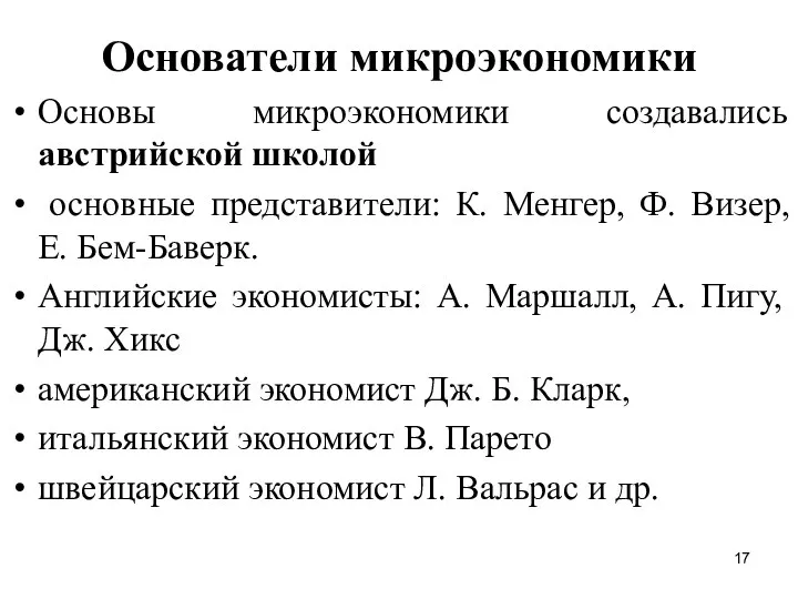 Основатели микроэкономики Основы микроэкономики создавались австрийской школой основные представители: К. Менгер,