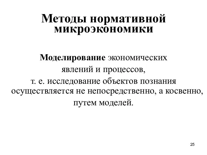 Методы нормативной микроэкономики Моделирование экономических явлений и процессов, т. е. исследование