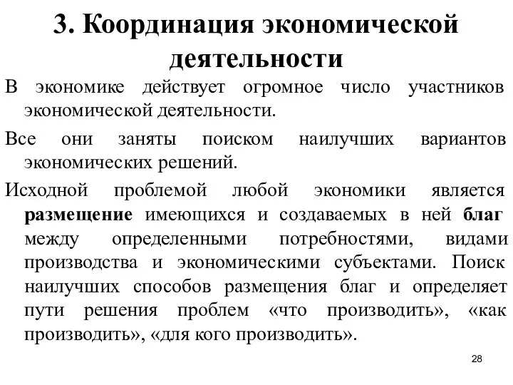 3. Координация экономической деятельности В экономике действует огромное число участников экономической