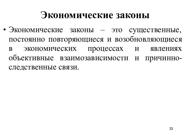 Экономические законы Экономические законы – это существенные, постоянно повторяющиеся и возобновляющиеся