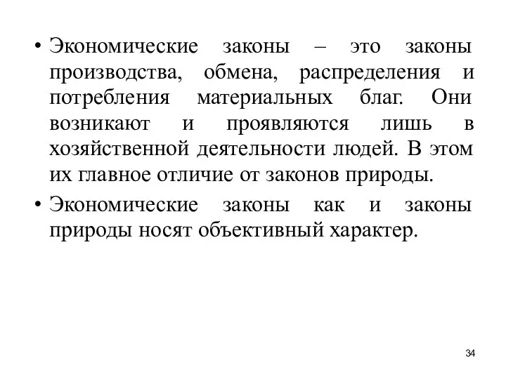 Экономические законы – это законы производства, обмена, распределения и потребления материальных