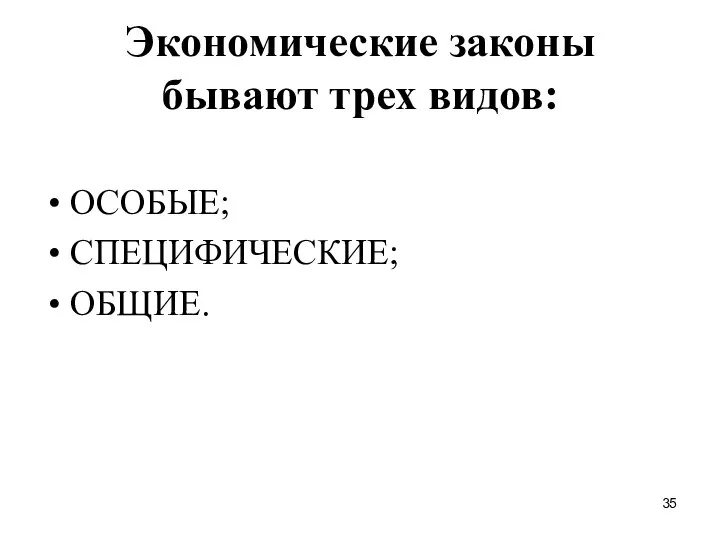 Экономические законы бывают трех видов: ОСОБЫЕ; СПЕЦИФИЧЕСКИЕ; ОБЩИЕ.