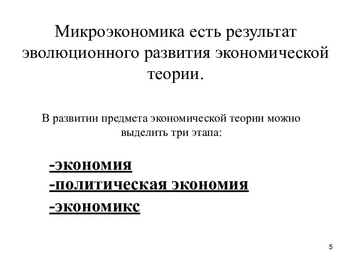 В развитии предмета экономической теории можно выделить три этапа: -политическая экономия