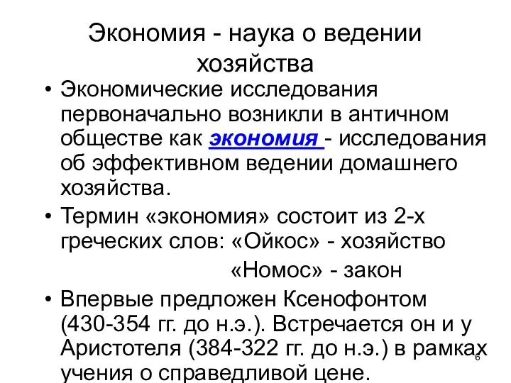 Экономия - наука о ведении хозяйства Экономические исследования первоначально возникли в