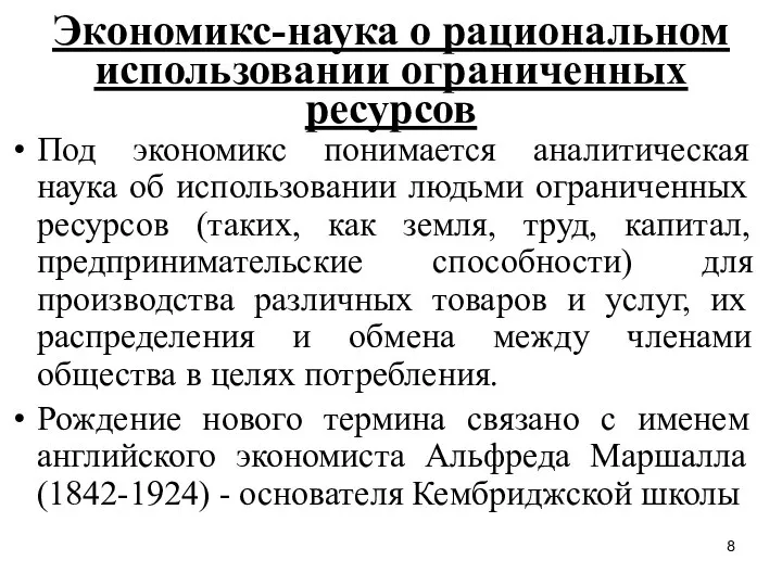 Экономикс-наука о рациональном использовании ограниченных ресурсов Под экономикс понимается аналитическая наука