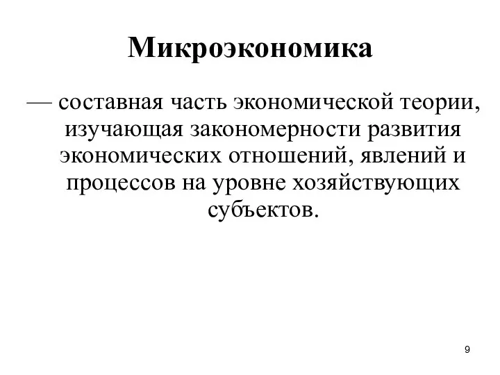 Микроэкономика — составная часть экономической теории, изучающая закономерности развития экономических отношений,