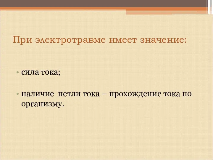 При электротравме имеет значение: сила тока; наличие петли тока – прохождение тока по организму.