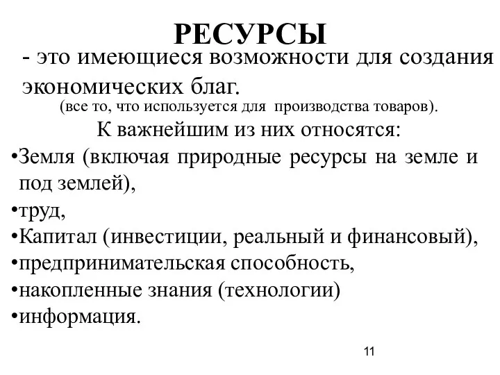 РЕСУРСЫ - это имеющиеся возможности для создания экономических благ. (все то,