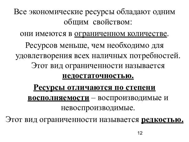 Все экономические ресурсы обладают одним общим свойством: они имеются в ограниченном