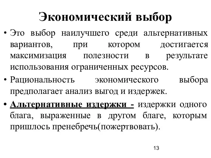 Экономический выбор Это выбор наилучшего среди альтернативных вариантов, при котором достигается