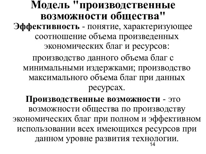 Модель "производственные возможности общества" Эффективность - понятие, характеризующее соотношение объема произведенных