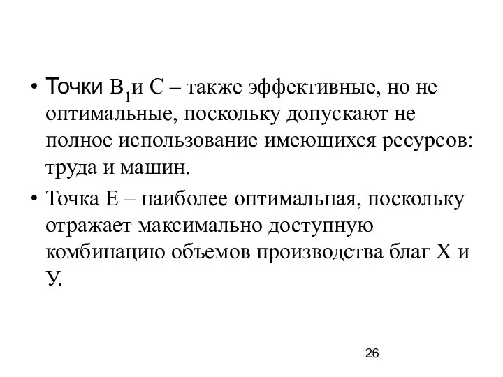 Точки В1и С – также эффективные, но не оптимальные, поскольку допускают