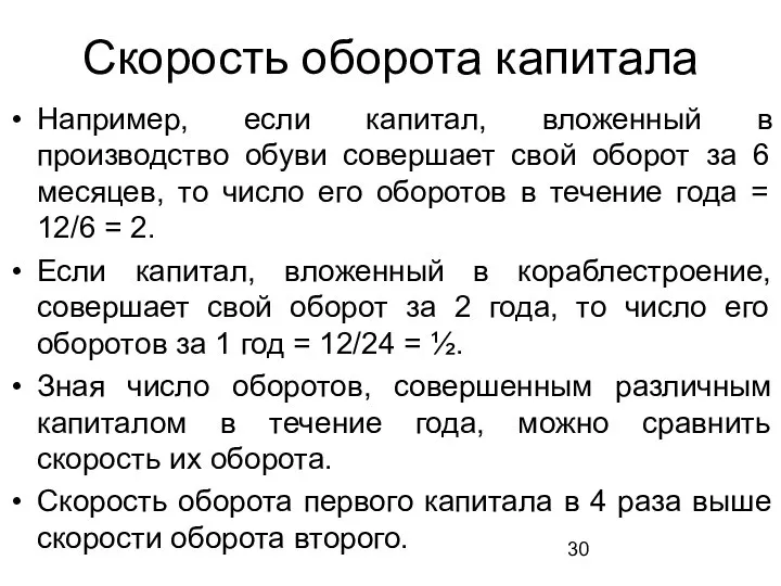 Скорость оборота капитала Например, если капитал, вложенный в производство обуви совершает