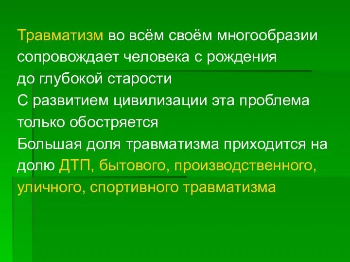 Травматизм во всём своём многообразии сопровождает человека с рождения до глубокой