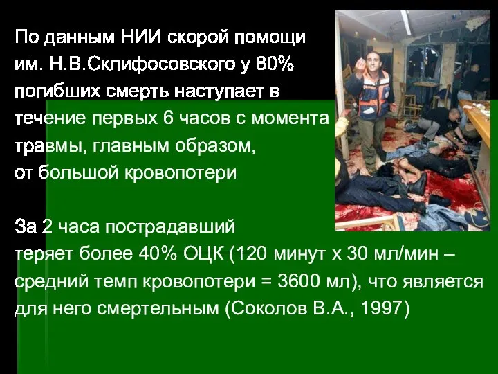 По данным НИИ скорой помощи им. Н.В.Склифосовского у 80% погибших смерть